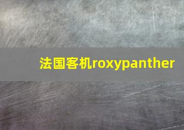 法国客机roxypanther