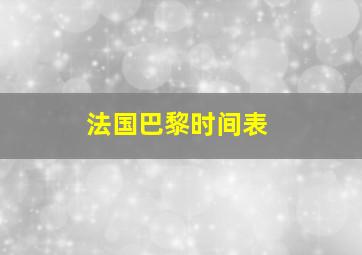 法国巴黎时间表