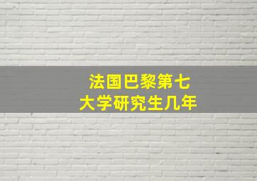 法国巴黎第七大学研究生几年