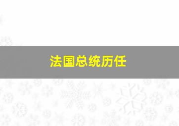 法国总统历任