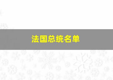 法国总统名单