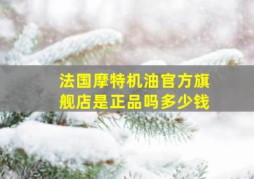 法国摩特机油官方旗舰店是正品吗多少钱