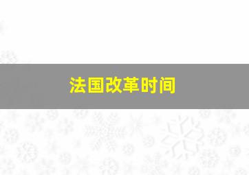 法国改革时间