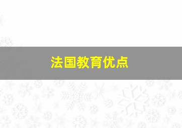 法国教育优点