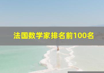 法国数学家排名前100名