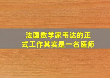 法国数学家韦达的正式工作其实是一名医师