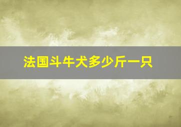 法国斗牛犬多少斤一只