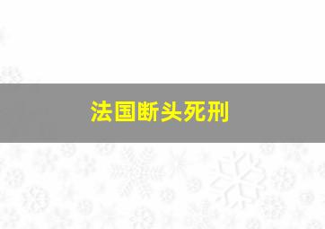 法国断头死刑