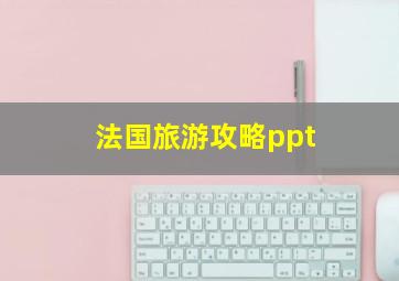 法国旅游攻略ppt