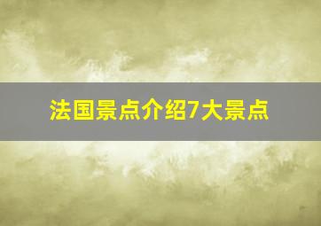 法国景点介绍7大景点