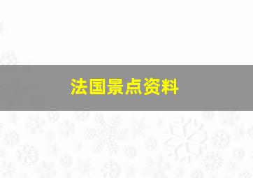 法国景点资料