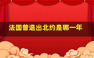 法国曾退出北约是哪一年