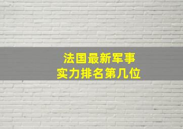 法国最新军事实力排名第几位