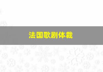 法国歌剧体裁