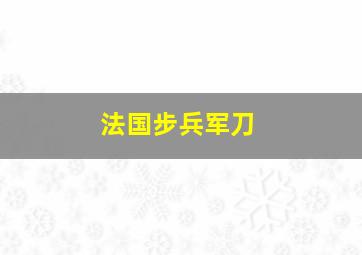 法国步兵军刀