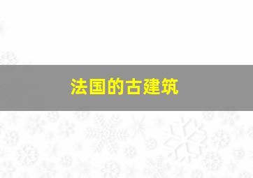 法国的古建筑