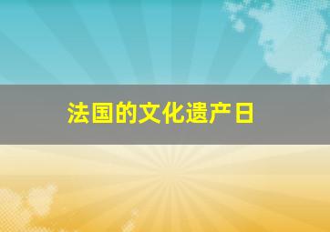 法国的文化遗产日