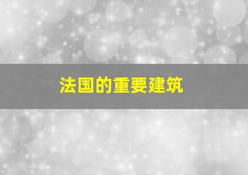 法国的重要建筑