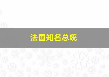 法国知名总统