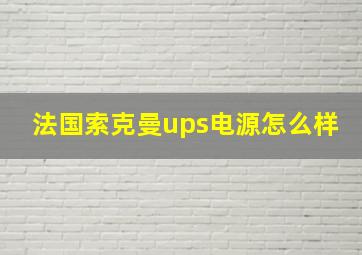 法国索克曼ups电源怎么样