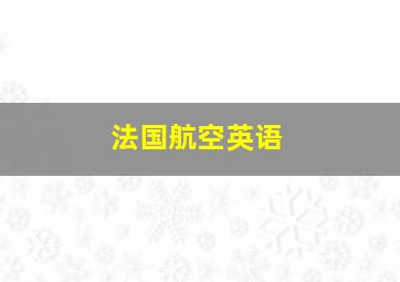 法国航空英语