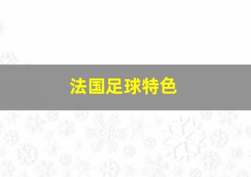 法国足球特色