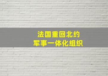 法国重回北约军事一体化组织