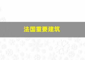 法国重要建筑