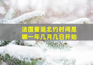 法国重返北约时间是哪一年几月几日开始