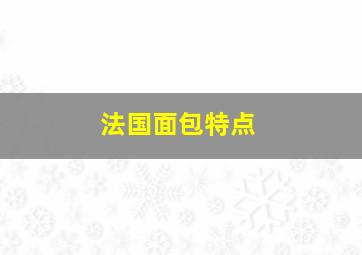 法国面包特点