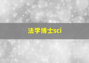 法学博士sci