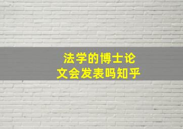 法学的博士论文会发表吗知乎