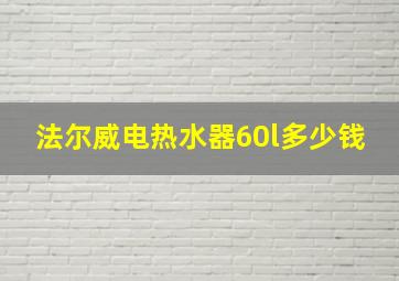 法尔威电热水器60l多少钱