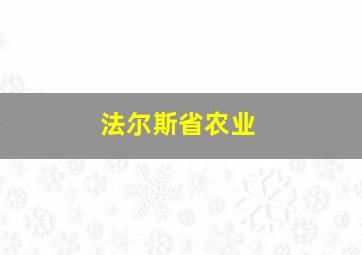 法尔斯省农业