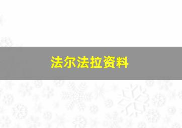 法尔法拉资料