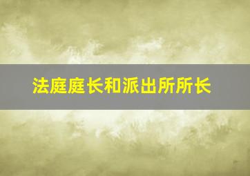 法庭庭长和派出所所长