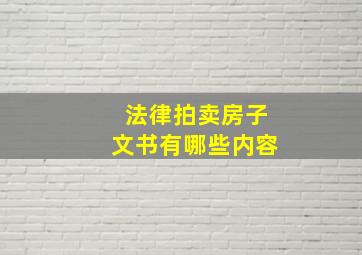 法律拍卖房子文书有哪些内容