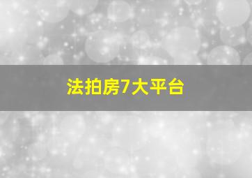 法拍房7大平台