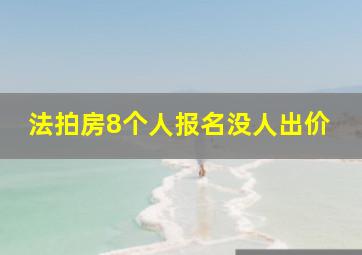 法拍房8个人报名没人出价