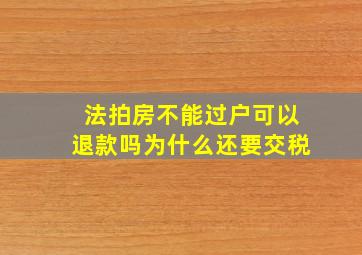 法拍房不能过户可以退款吗为什么还要交税