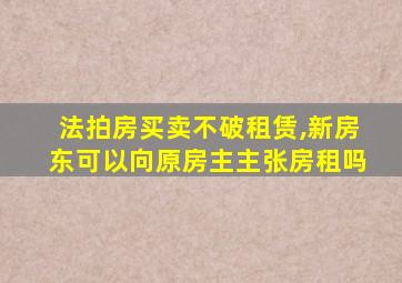 法拍房买卖不破租赁,新房东可以向原房主主张房租吗