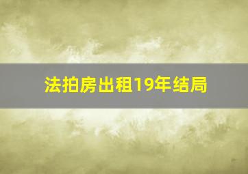 法拍房出租19年结局