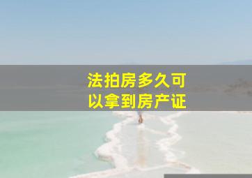 法拍房多久可以拿到房产证