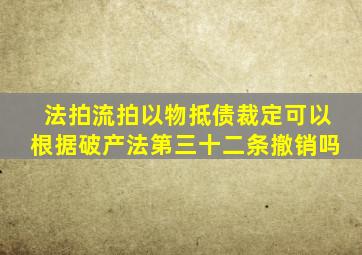 法拍流拍以物抵债裁定可以根据破产法第三十二条撤销吗