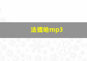 法提哈mp3