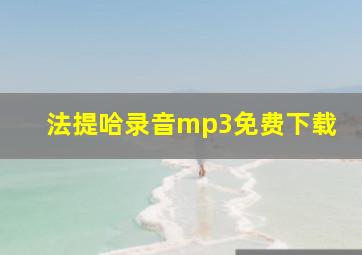 法提哈录音mp3免费下载