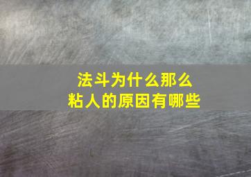 法斗为什么那么粘人的原因有哪些