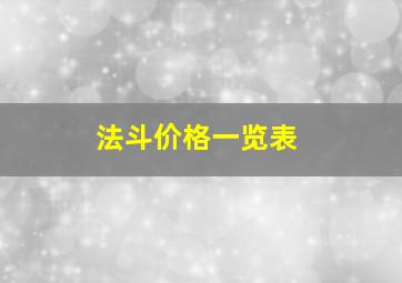 法斗价格一览表