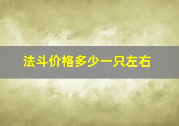 法斗价格多少一只左右