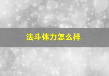 法斗体力怎么样